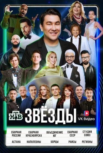 Звёзды (2024) онлайн бесплатно