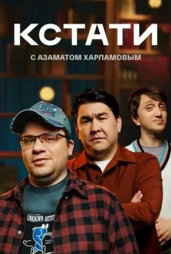 Кстати (2023)