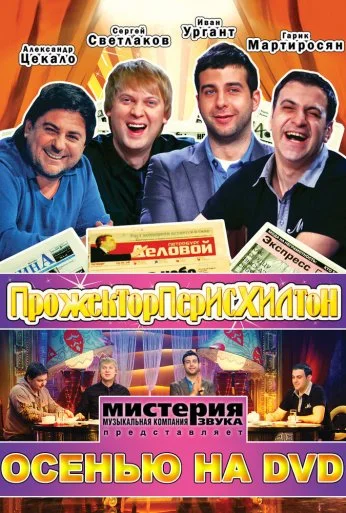 Прожекторперисхилтон (2008) онлайн бесплатно